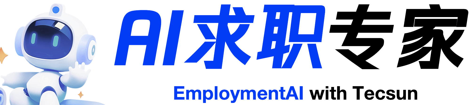 AI求职专家